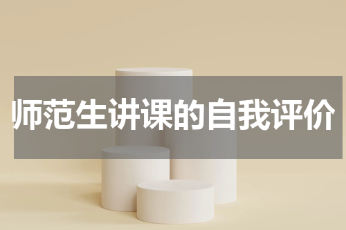 师范生讲课的自我评价