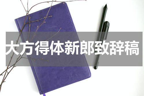 大方得体新郎致辞稿