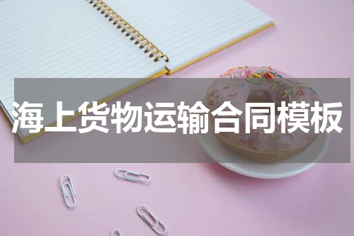 海上货物运输合同模板