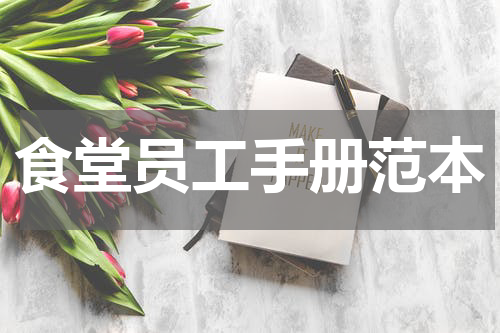 食堂员工手册范本