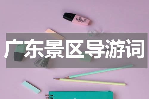 广东景区导游词