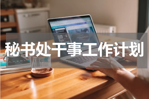 秘书处干事工作计划