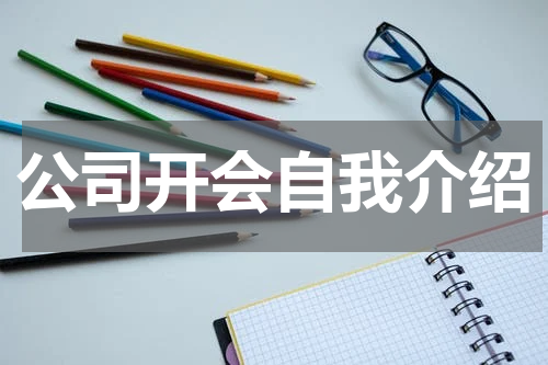 公司开会自我介绍