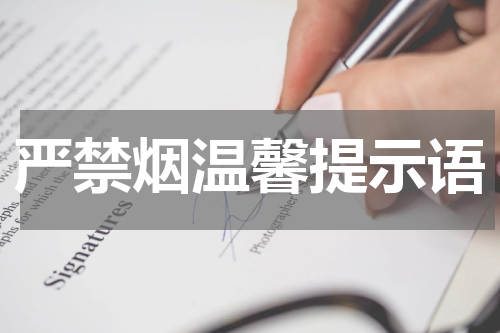 严禁烟温馨提示语