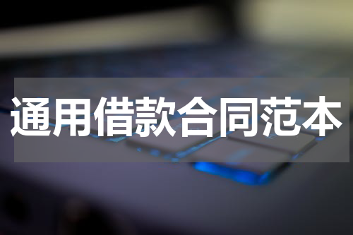 通用借款合同范本