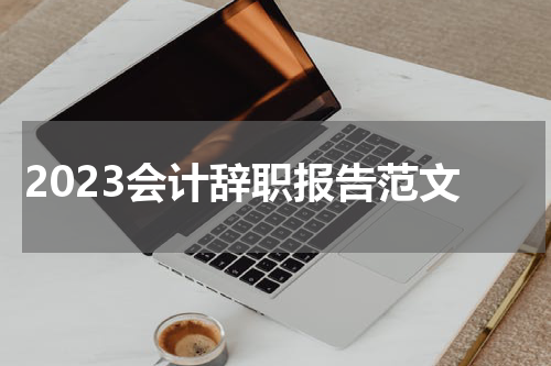 2023会计辞职报告范文