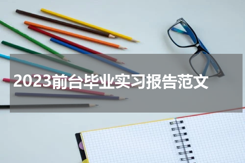 2023前台毕业实习报告范文