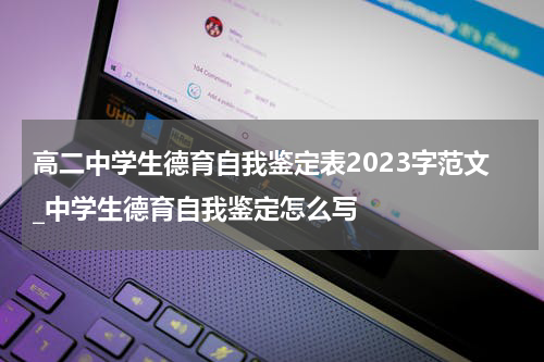 高二中学生德育自我鉴定表2023字范文_中学生德育自我鉴定怎么写