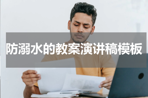 防溺水的教案演讲稿模板