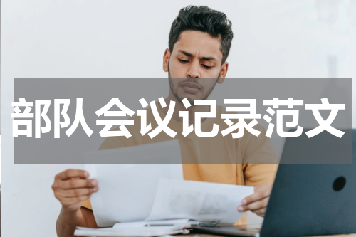 部队会议记录范文