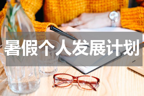 暑假个人发展计划