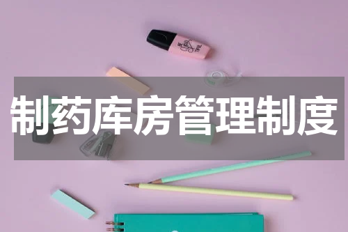 制药库房管理制度