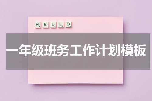 一年级班务工作计划模板