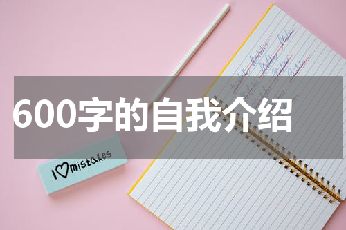 600字的自我介绍