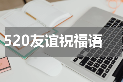 520友谊祝福语