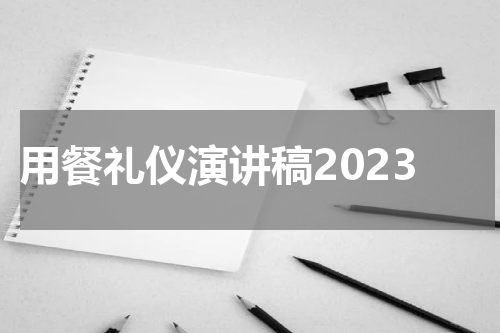 用餐礼仪演讲稿2023