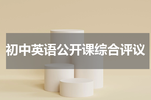 初中英语公开课综合评议