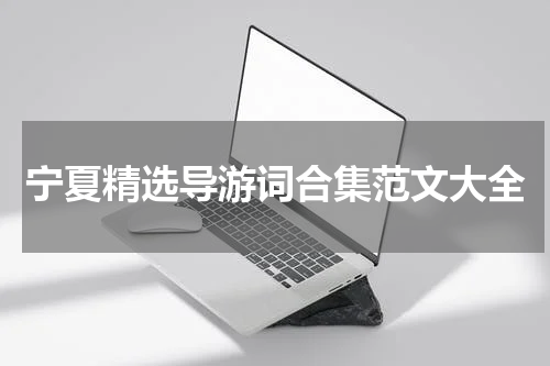 宁夏精选导游词合集范文大全