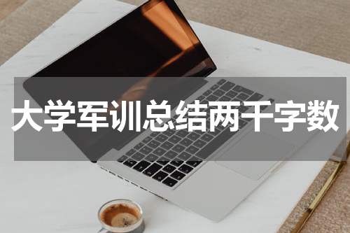 大学军训总结两千字数