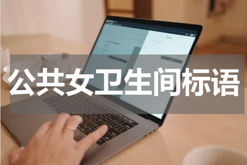 公共女卫生间标语