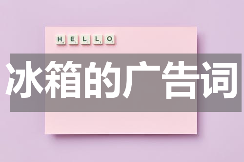 冰箱的广告词