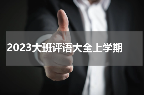 2023大班评语大全上学期