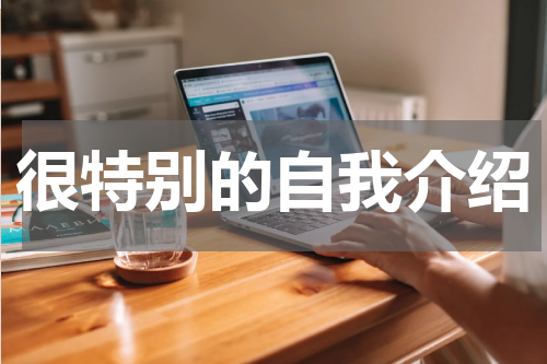很特别的自我介绍