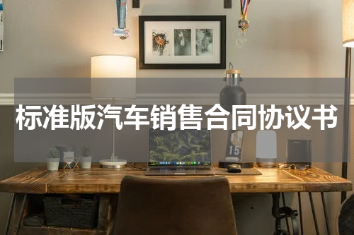 标准版汽车销售合同协议书