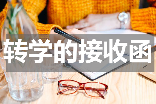 转学的接收函