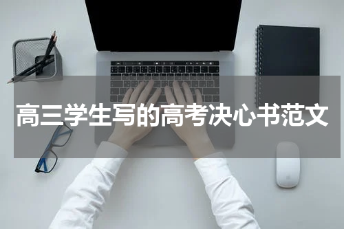 高三学生写的高考决心书范文