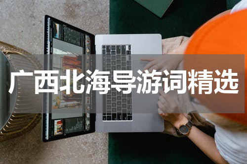 广西北海导游词精选