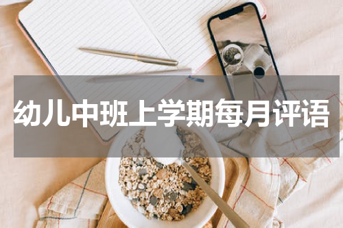 幼儿中班上学期每月评语