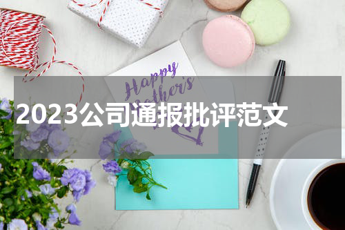 2023公司通报批评范文