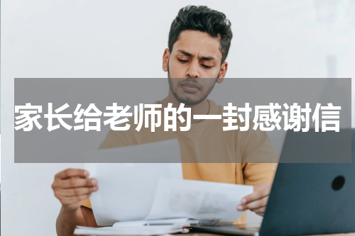 家长给老师的一封感谢信