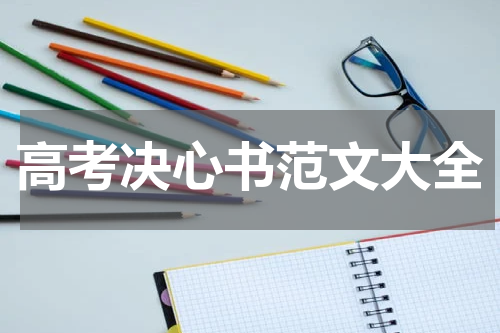 高考决心书范文大全