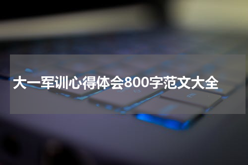 大一军训心得体会800字范文大全