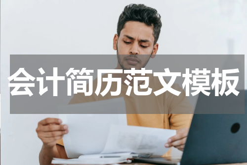 会计简历范文模板