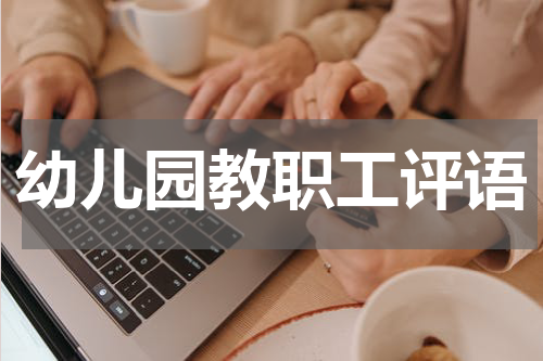 幼儿园教职工评语