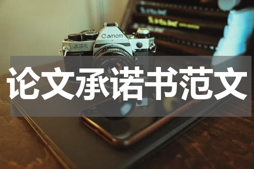 论文承诺书范文