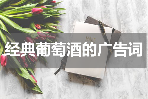 经典葡萄酒的广告词