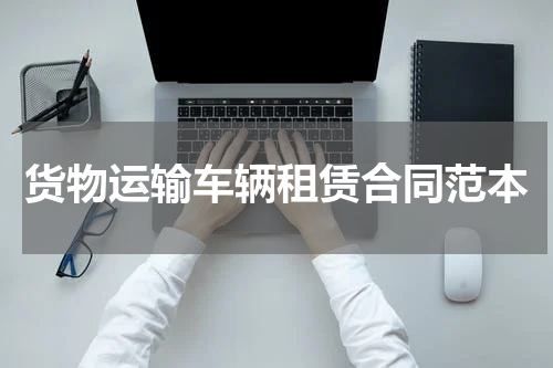 货物运输车辆租赁合同范本