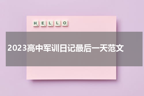 2023高中军训日记最后一天范文