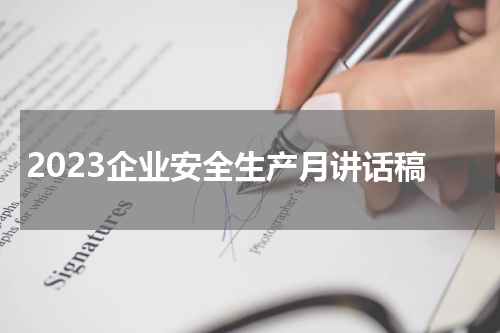 2023企业安全生产月讲话稿