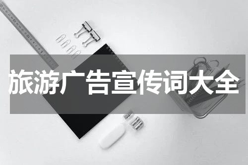 旅游广告宣传词大全