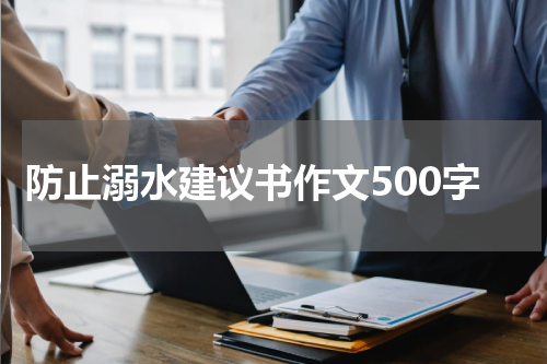 防止溺水建议书作文500字
