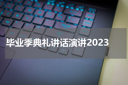 毕业季典礼讲话演讲2023