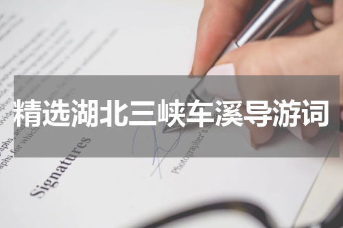 精选湖北三峡车溪导游词
