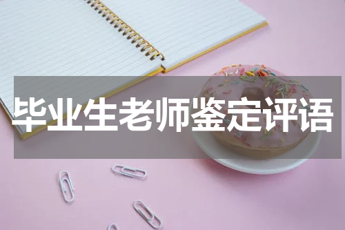 毕业生老师鉴定评语