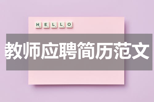 教师应聘简历范文