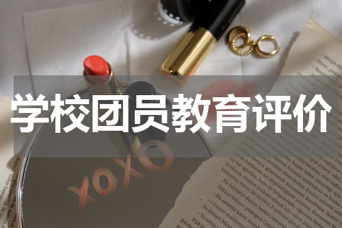 学校团员教育评价